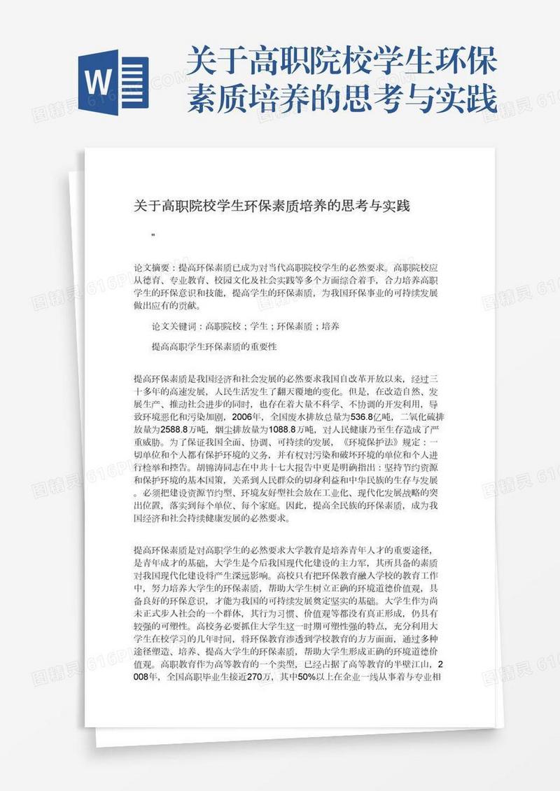 关于高职院校学生环保素质培养的思考与实践