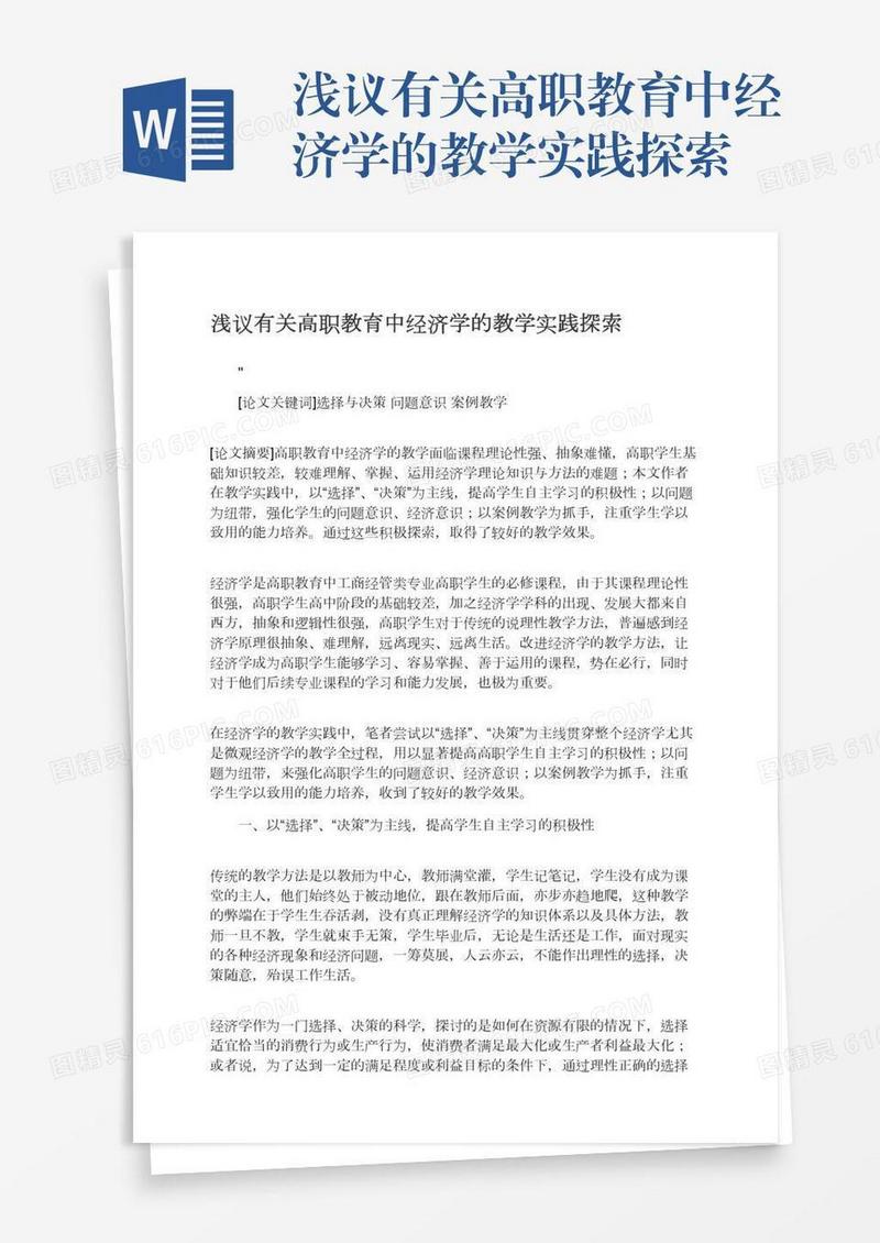 浅议有关高职教育中经济学的教学实践探索