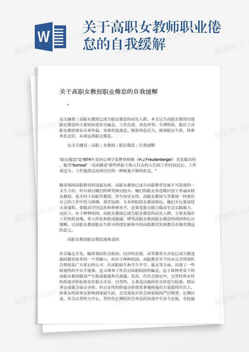 关于高职女教师职业倦怠的自我缓解