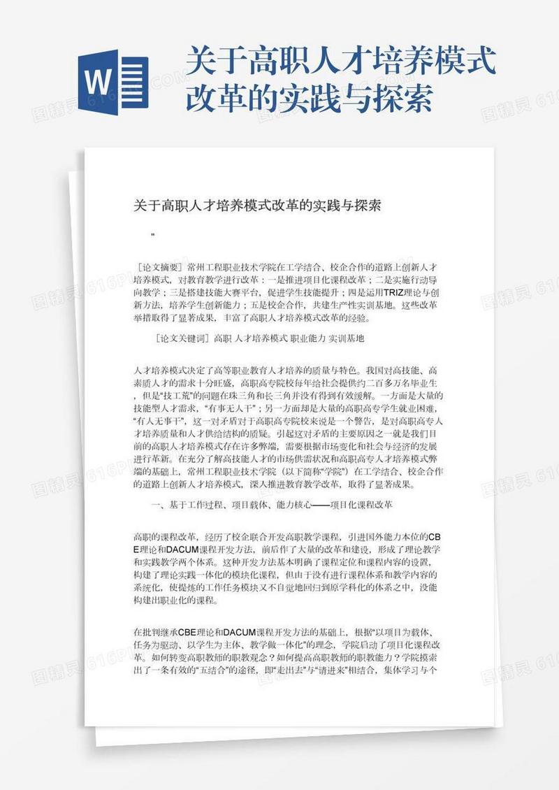 关于高职人才培养模式改革的实践与探索