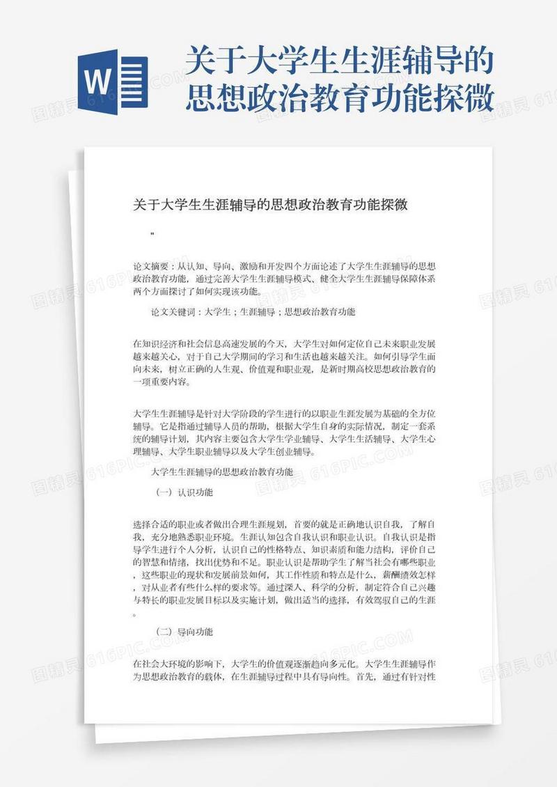 关于大学生生涯辅导的思想政治教育功能探微
