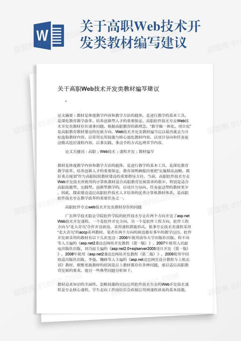 关于高职Web技术开发类教材编写建议