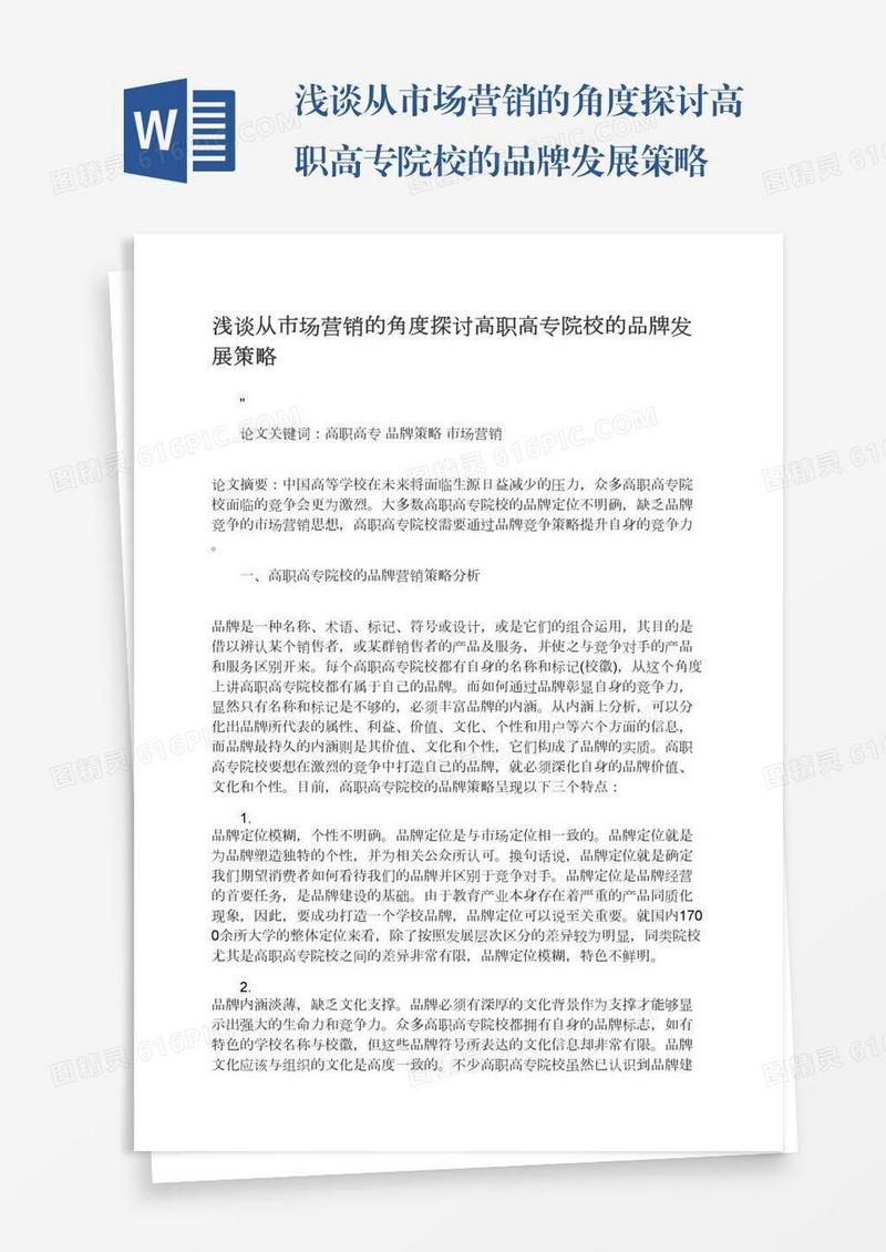 浅谈从市场营销的角度探讨高职高专院校的品牌发展策略