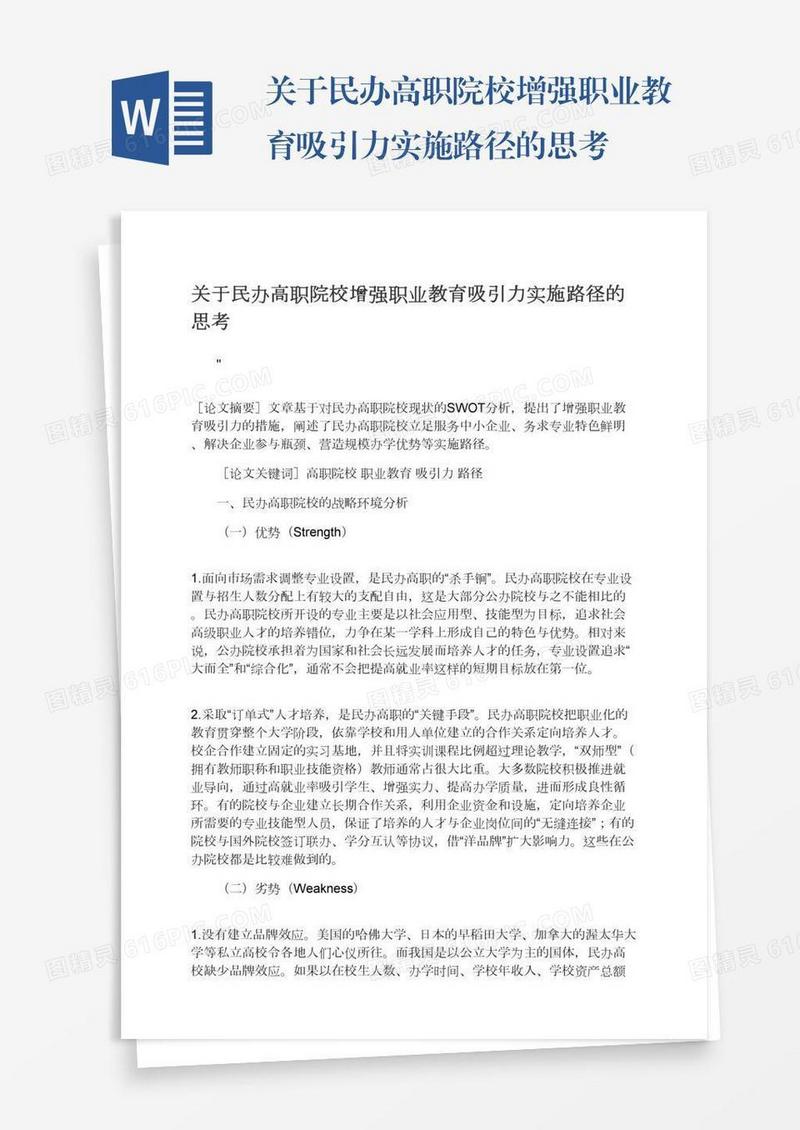 关于民办高职院校增强职业教育吸引力实施路径的思考