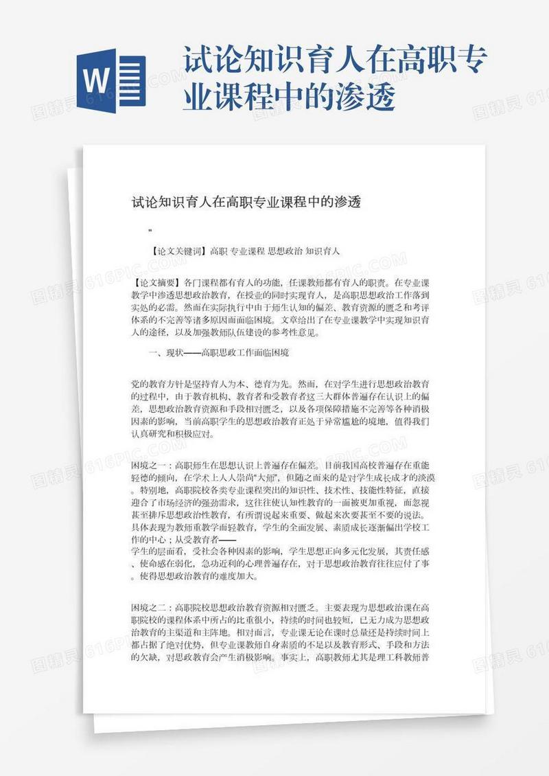 试论知识育人在高职专业课程中的渗透