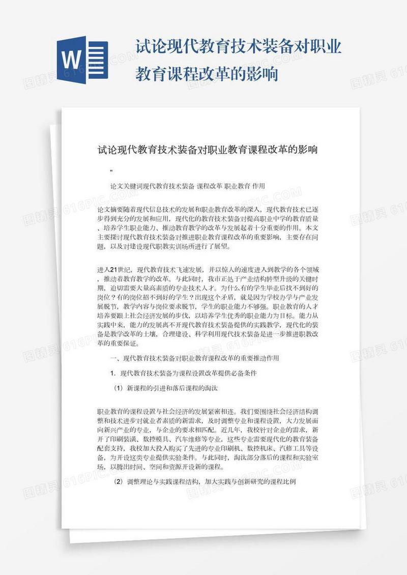 试论现代教育技术装备对职业教育课程改革的影响