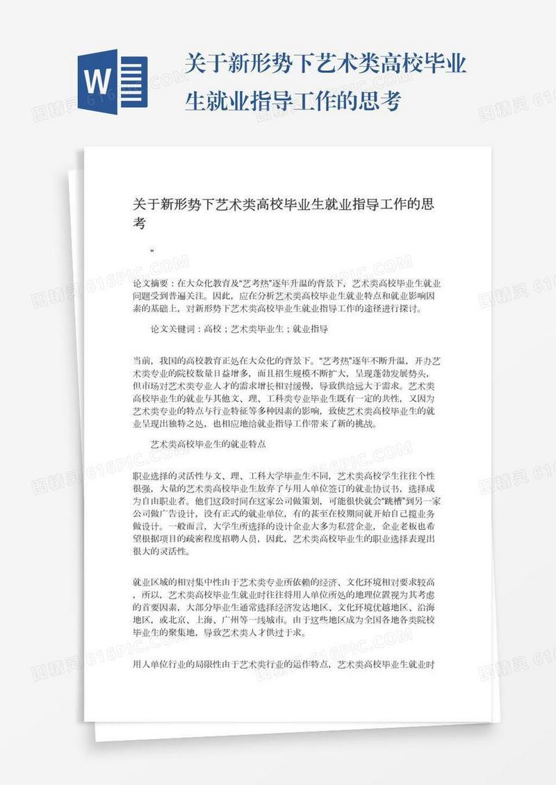 关于新形势下艺术类高校毕业生就业指导工作的思考