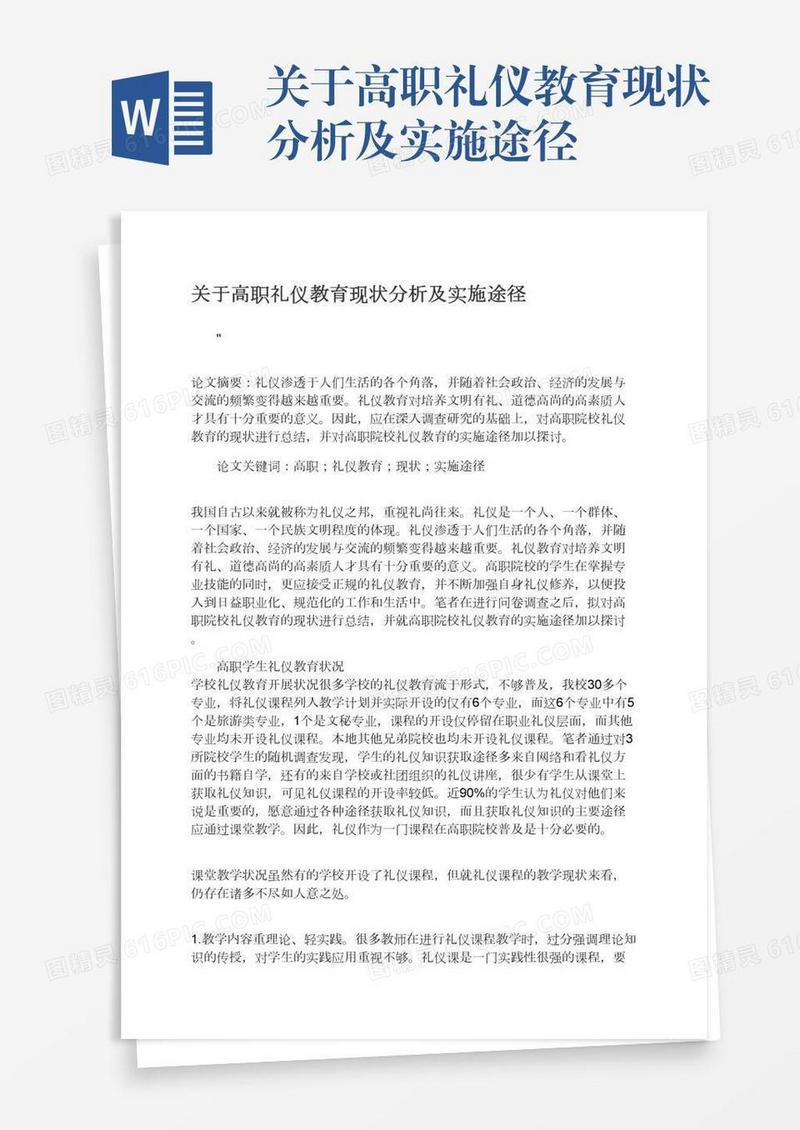 关于高职礼仪教育现状分析及实施途径