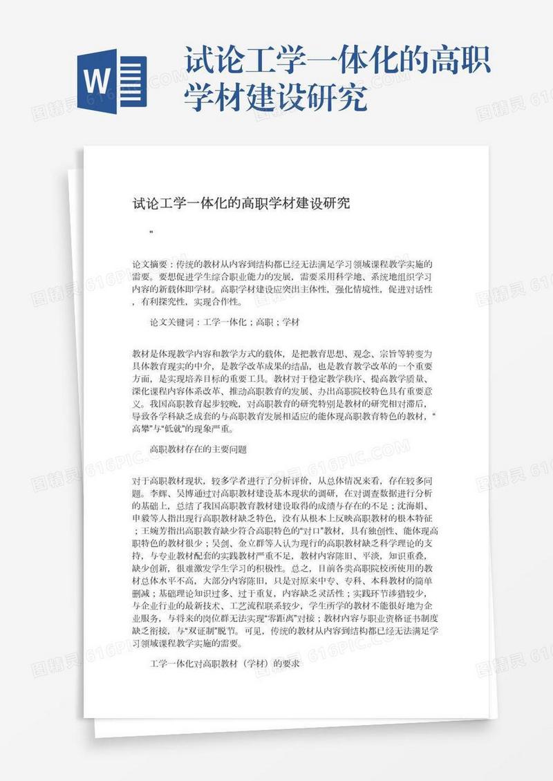 试论工学一体化的高职学材建设研究