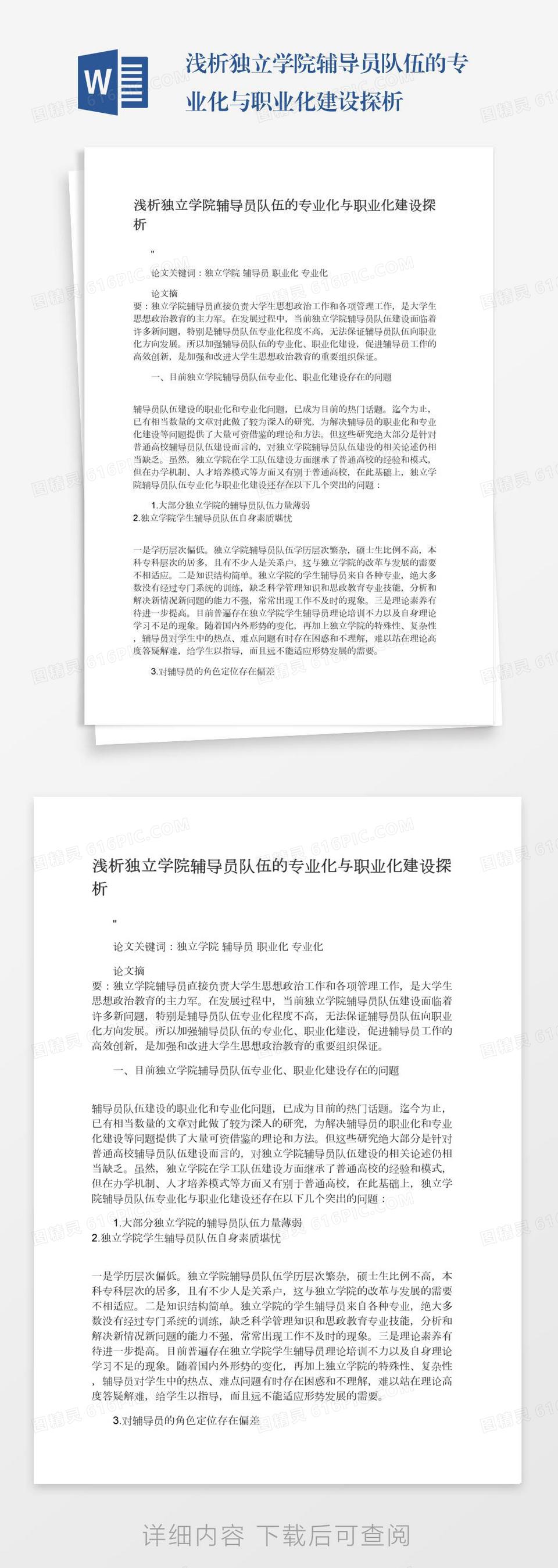 浅析独立学院辅导员队伍的专业化与职业化建设探析