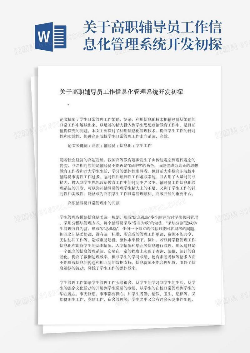 关于高职辅导员工作信息化管理系统开发初探