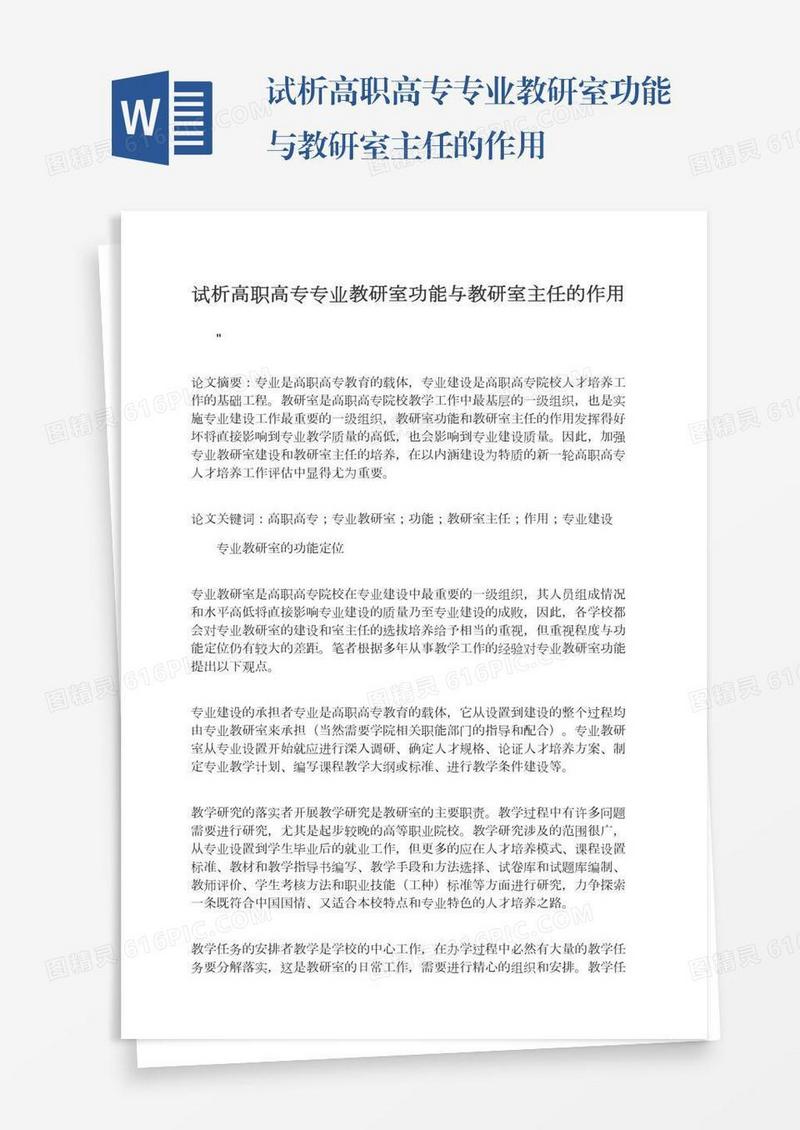 试析高职高专专业教研室功能与教研室主任的作用