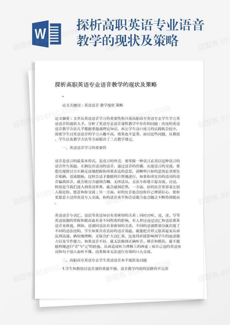 探析高职英语专业语音教学的现状及策略