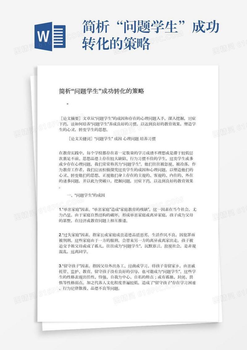 简析“问题学生”成功转化的策略