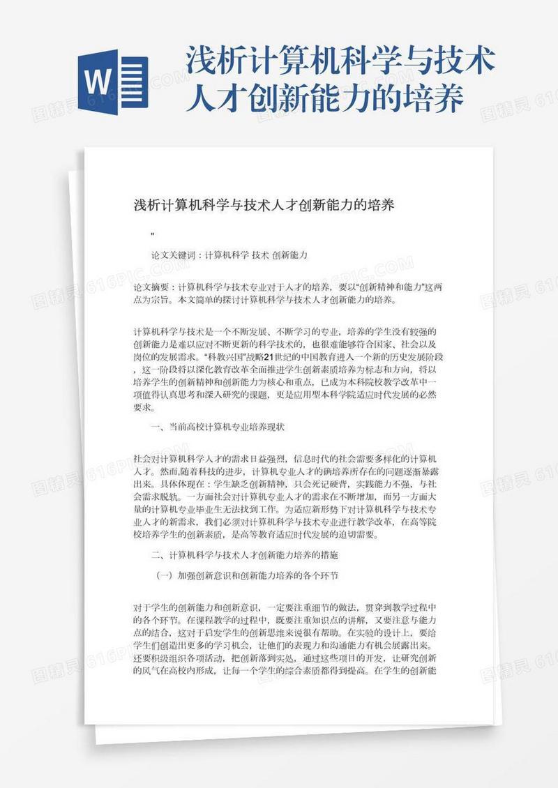 浅析计算机科学与技术人才创新能力的培养
