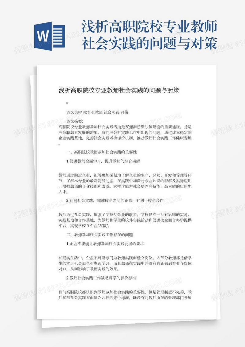 浅析高职院校专业教师社会实践的问题与对策