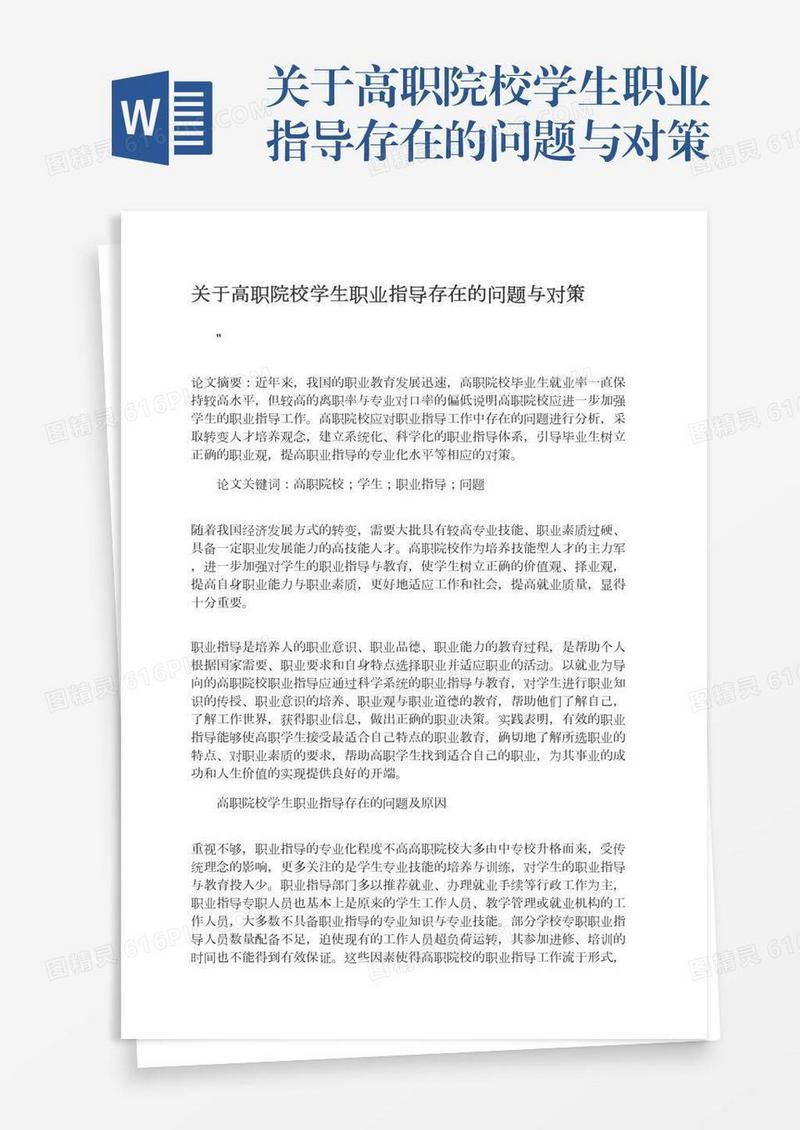 关于高职院校学生职业指导存在的问题与对策