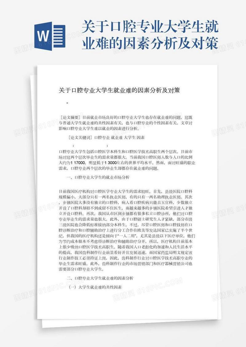 关于口腔专业大学生就业难的因素分析及对策