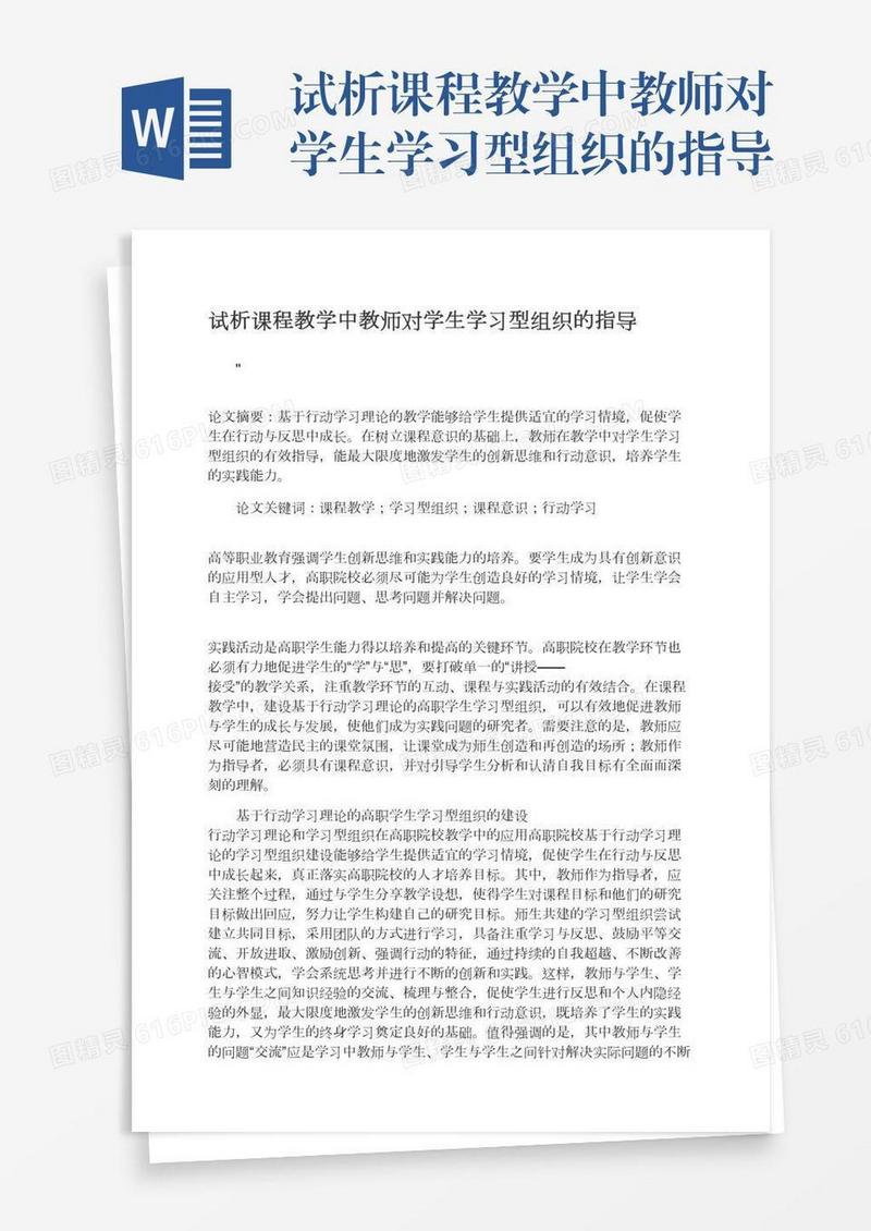 试析课程教学中教师对学生学习型组织的指导