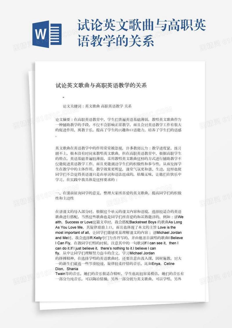 试论英文歌曲与高职英语教学的关系