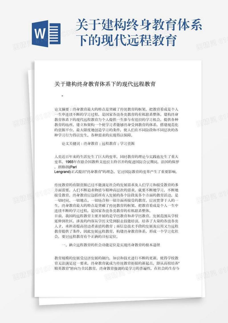 关于建构终身教育体系下的现代远程教育