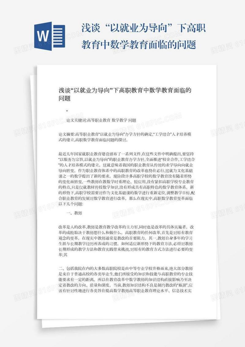 浅谈“以就业为导向”下高职教育中数学教育面临的问题