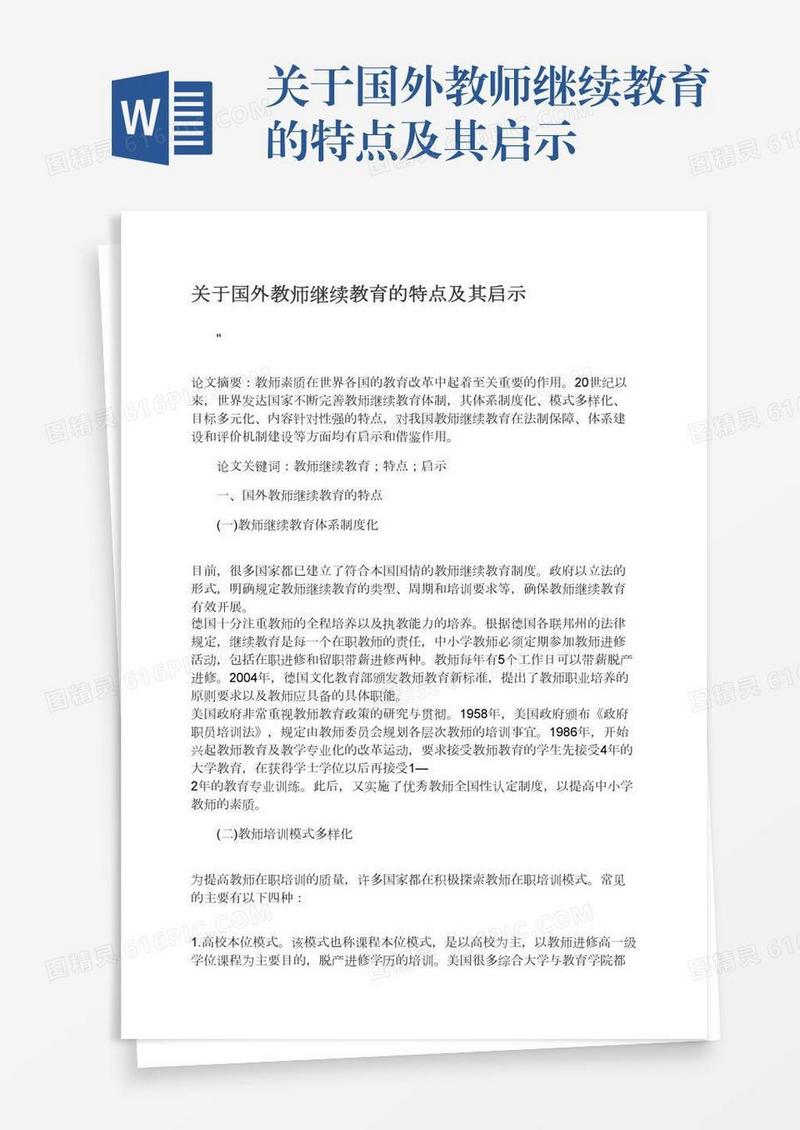 关于国外教师继续教育的特点及其启示