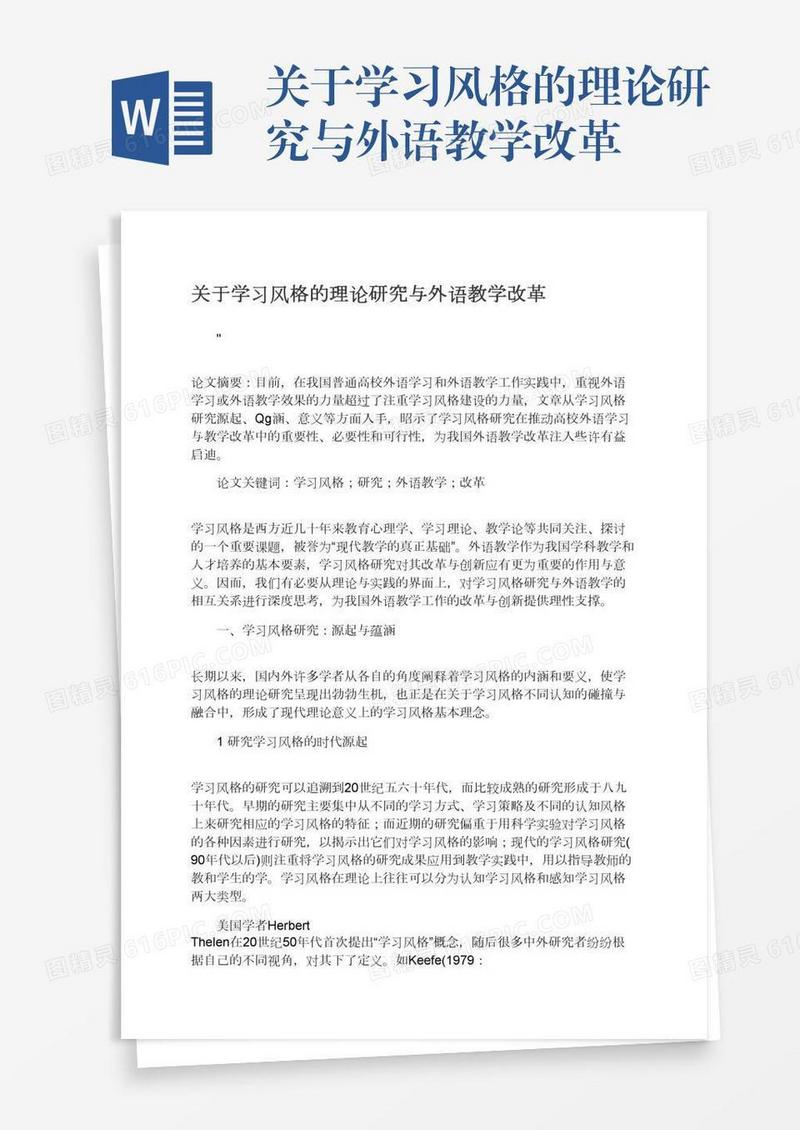 关于学习风格的理论研究与外语教学改革