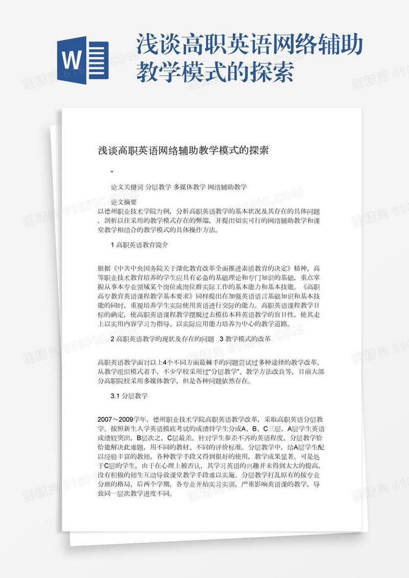浅谈高职英语网络辅助教学模式的探索