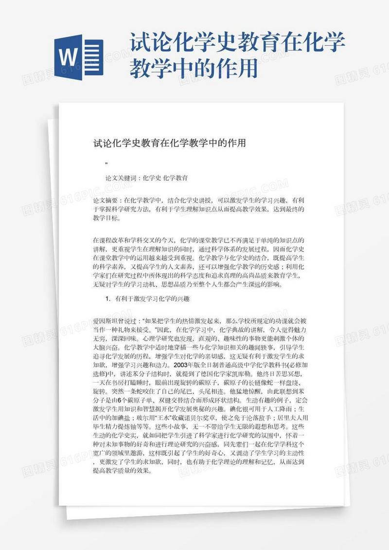 试论化学史教育在化学教学中的作用
