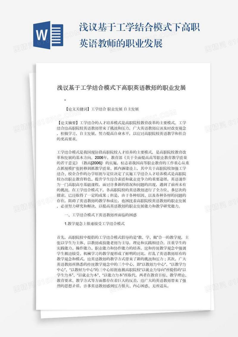 浅议基于工学结合模式下高职英语教师的职业发展