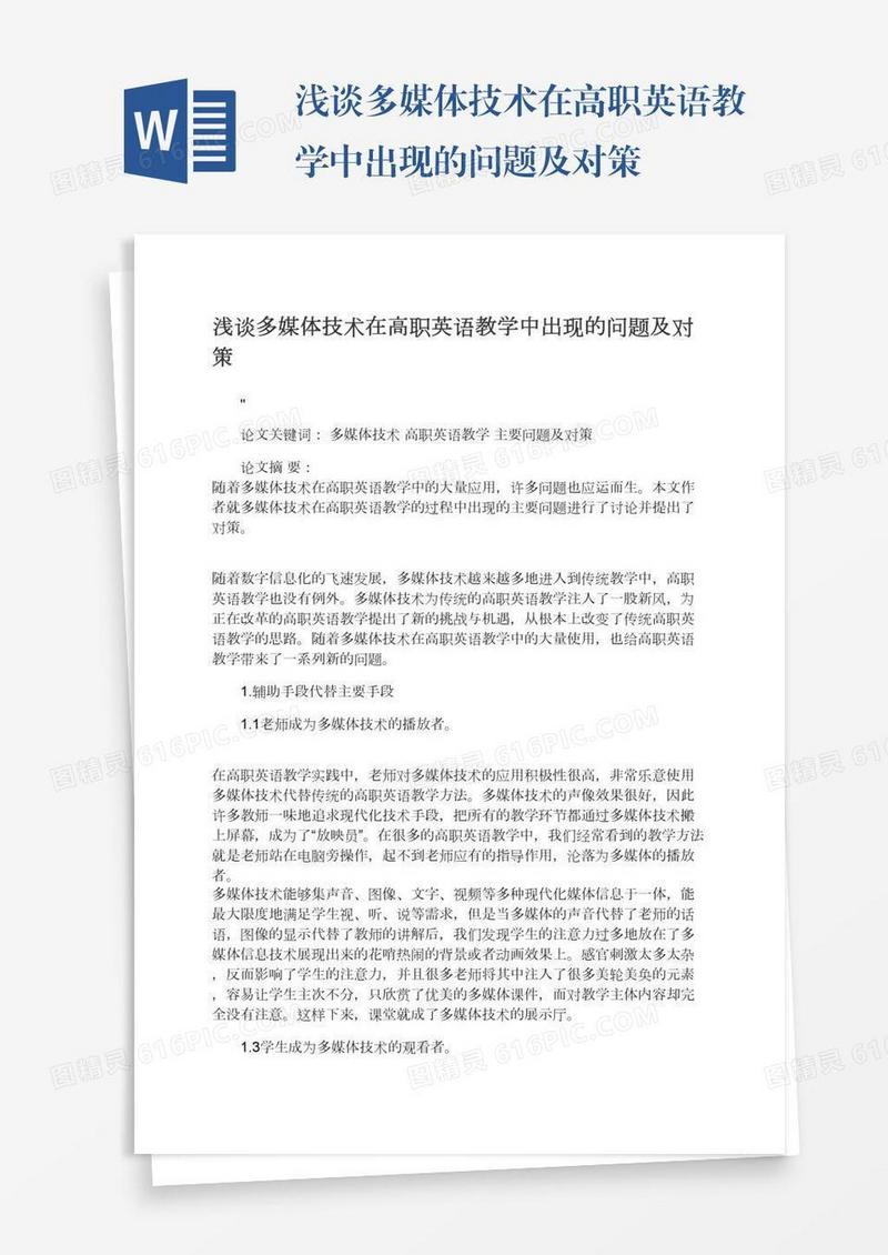 浅谈多媒体技术在高职英语教学中出现的问题及对策