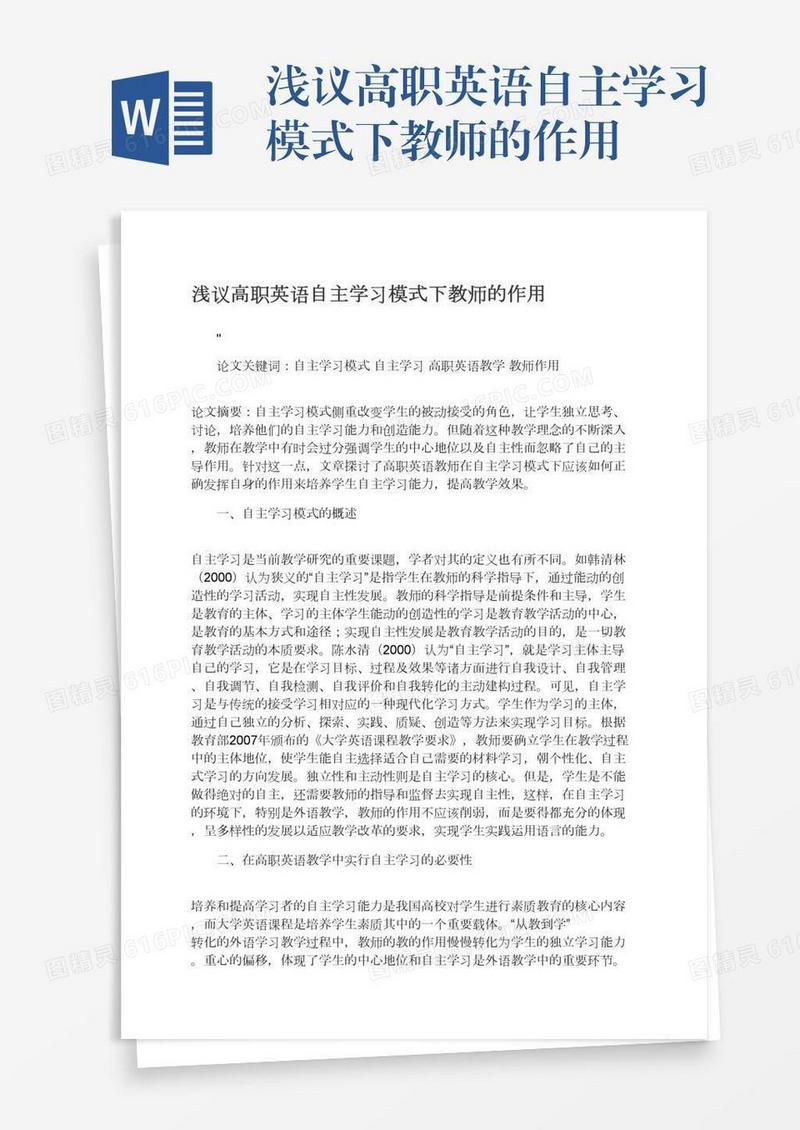 浅议高职英语自主学习模式下教师的作用