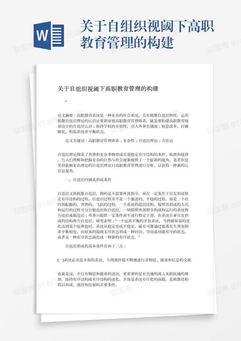 关于自组织视阈下高职教育管理的构建