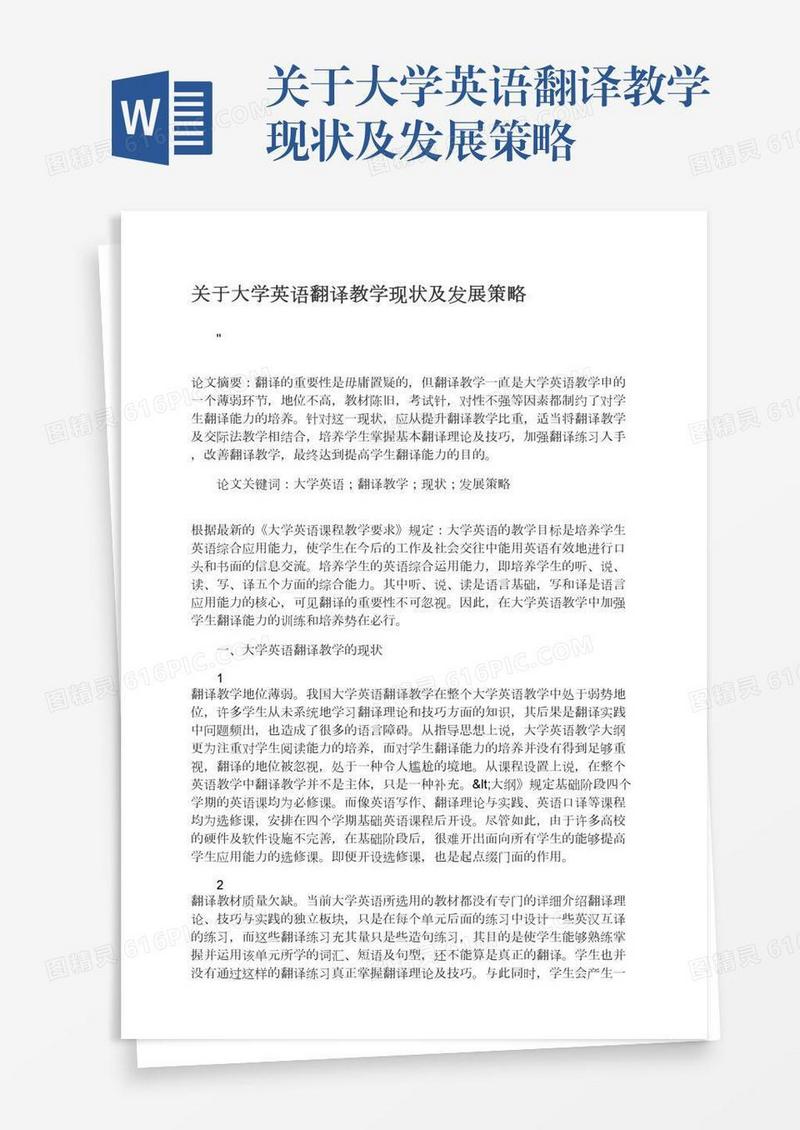 关于大学英语翻译教学现状及发展策略