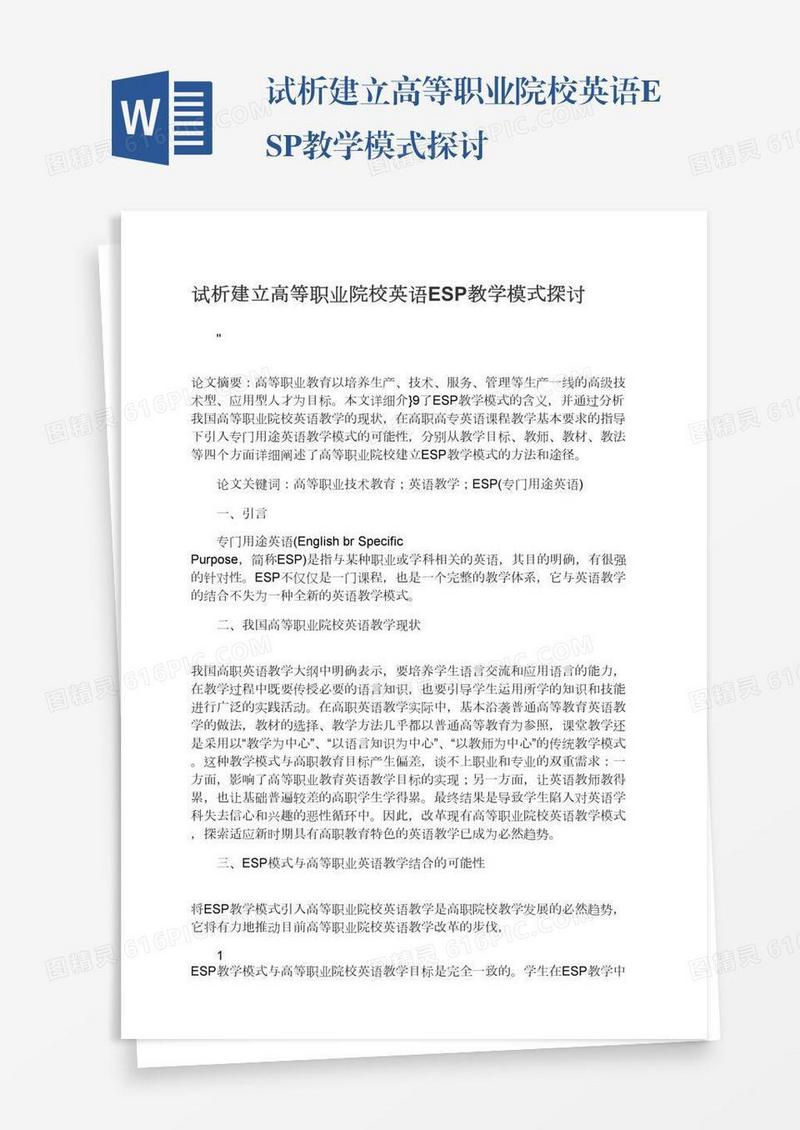 试析建立高等职业院校英语ESP教学模式探讨