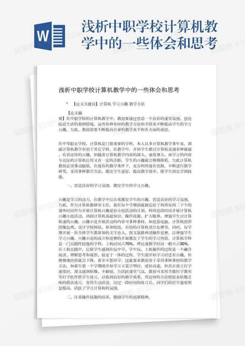 浅析中职学校计算机教学中的一些体会和思考