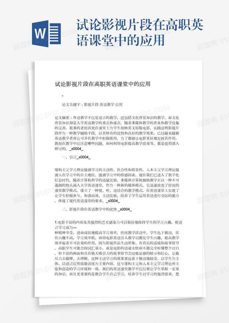 试论影视片段在高职英语课堂中的应用