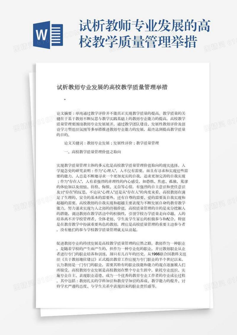 试析教师专业发展的高校教学质量管理举措