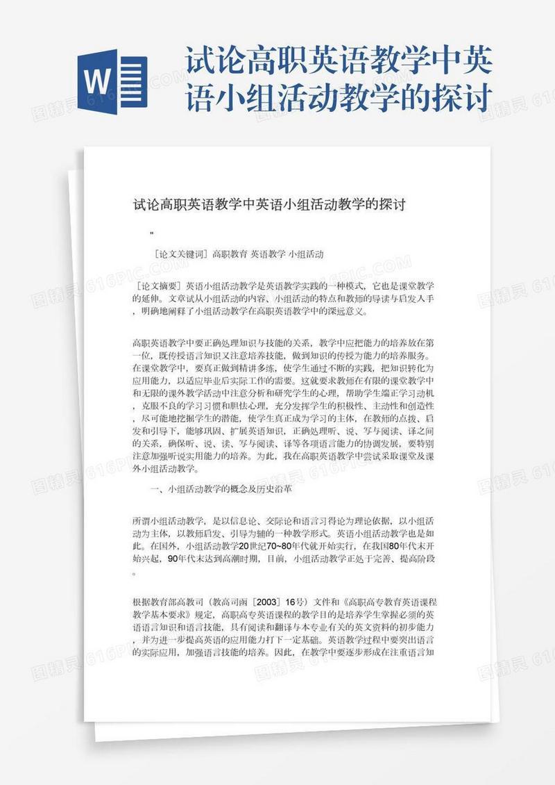 试论高职英语教学中英语小组活动教学的探讨
