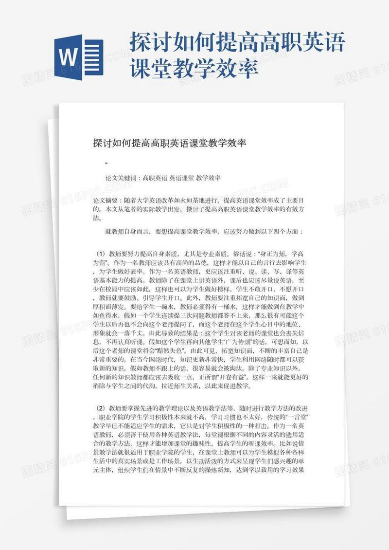 探讨如何提高高职英语课堂教学效率