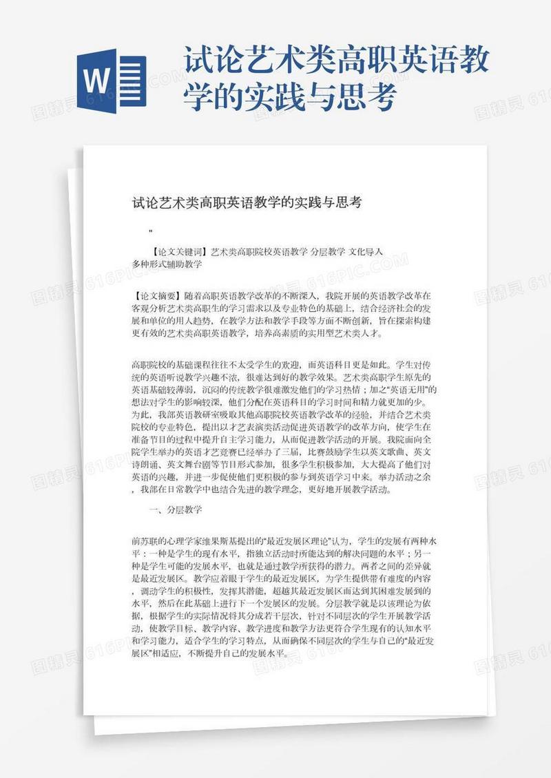 试论艺术类高职英语教学的实践与思考