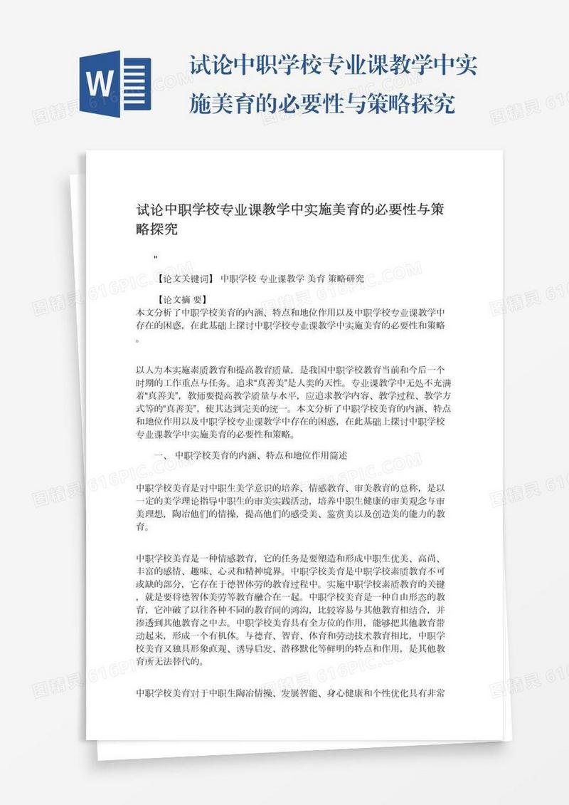 试论中职学校专业课教学中实施美育的必要性与策略探究