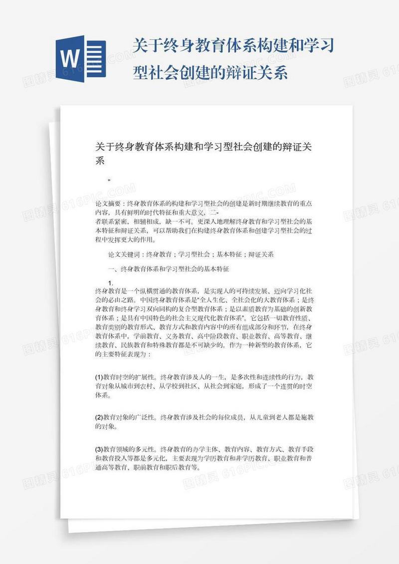 关于终身教育体系构建和学习型社会创建的辩证关系