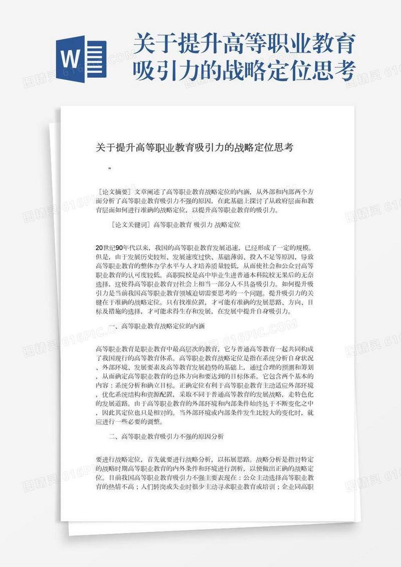 关于提升高等职业教育吸引力的战略定位思考