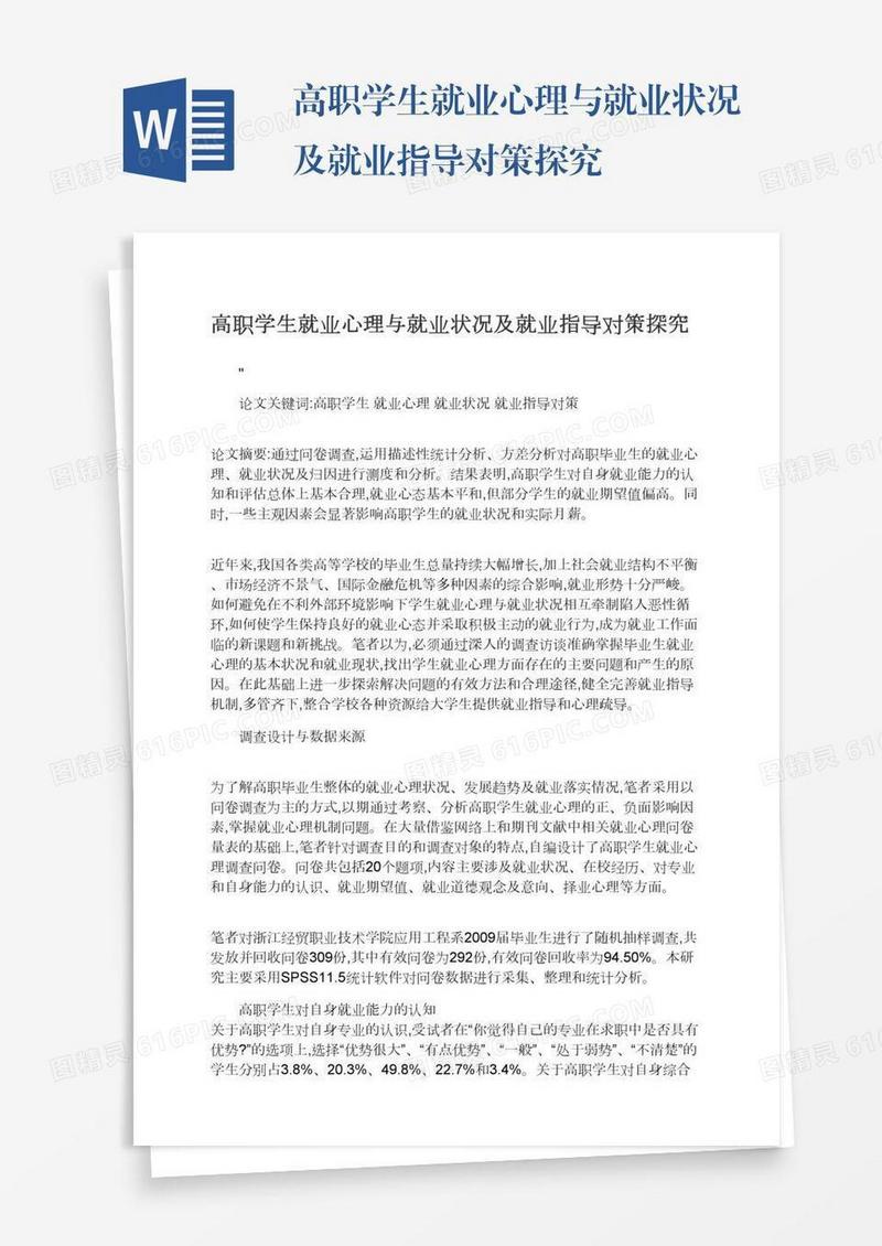 高职学生就业心理与就业状况及就业指导对策探究