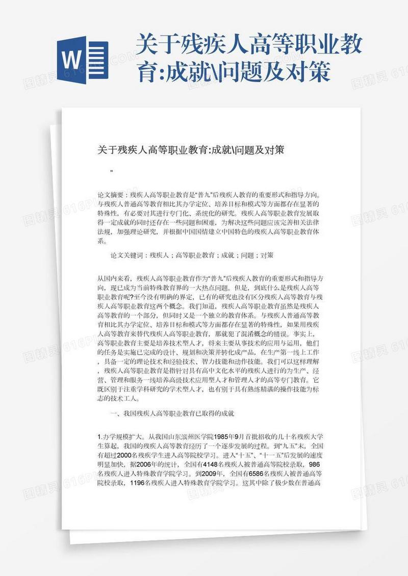 关于残疾人高等职业教育:成就\问题及对策