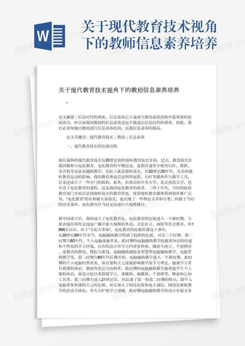 关于现代教育技术视角下的教师信息素养培养