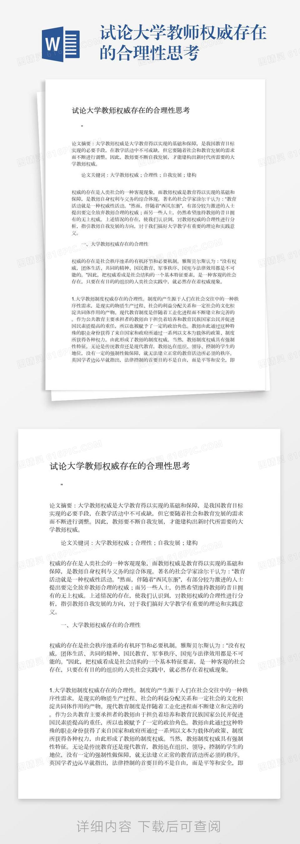 试论大学教师权威存在的合理性思考