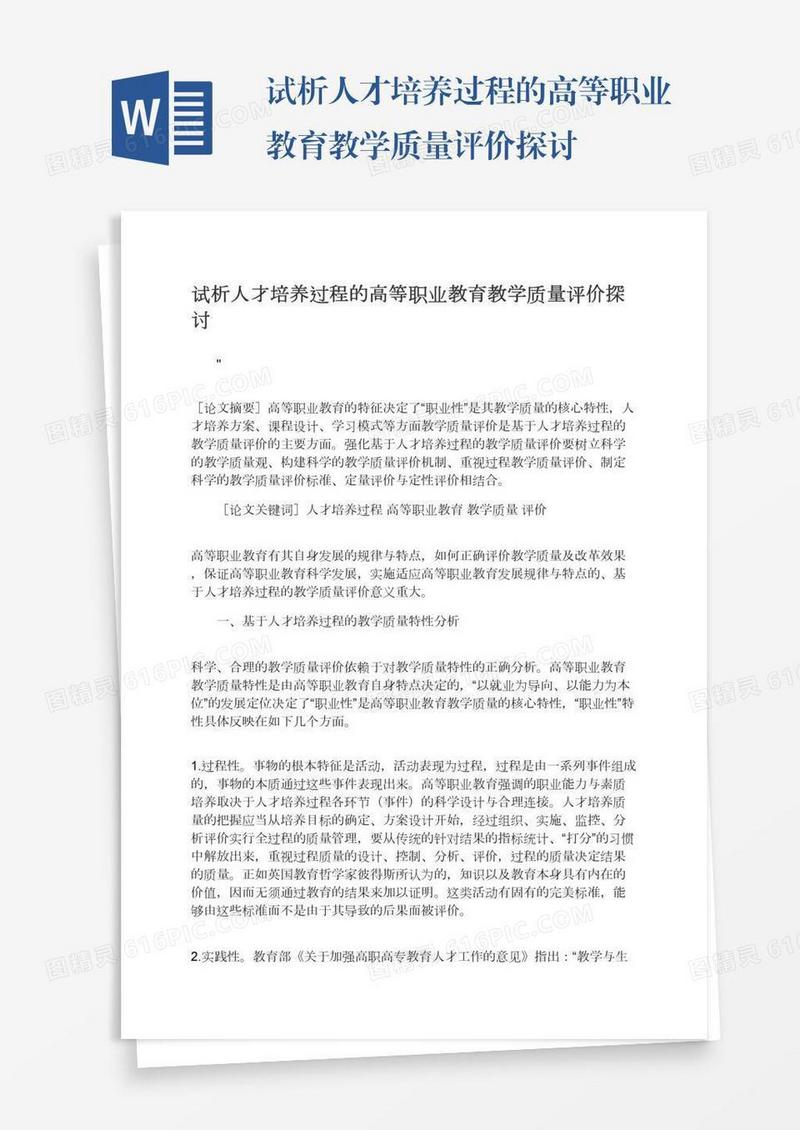 试析人才培养过程的高等职业教育教学质量评价探讨